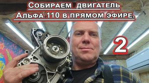 ПРОДОЛЖЕНИЕ Собираем двигатель Альфа 110 в эфире!