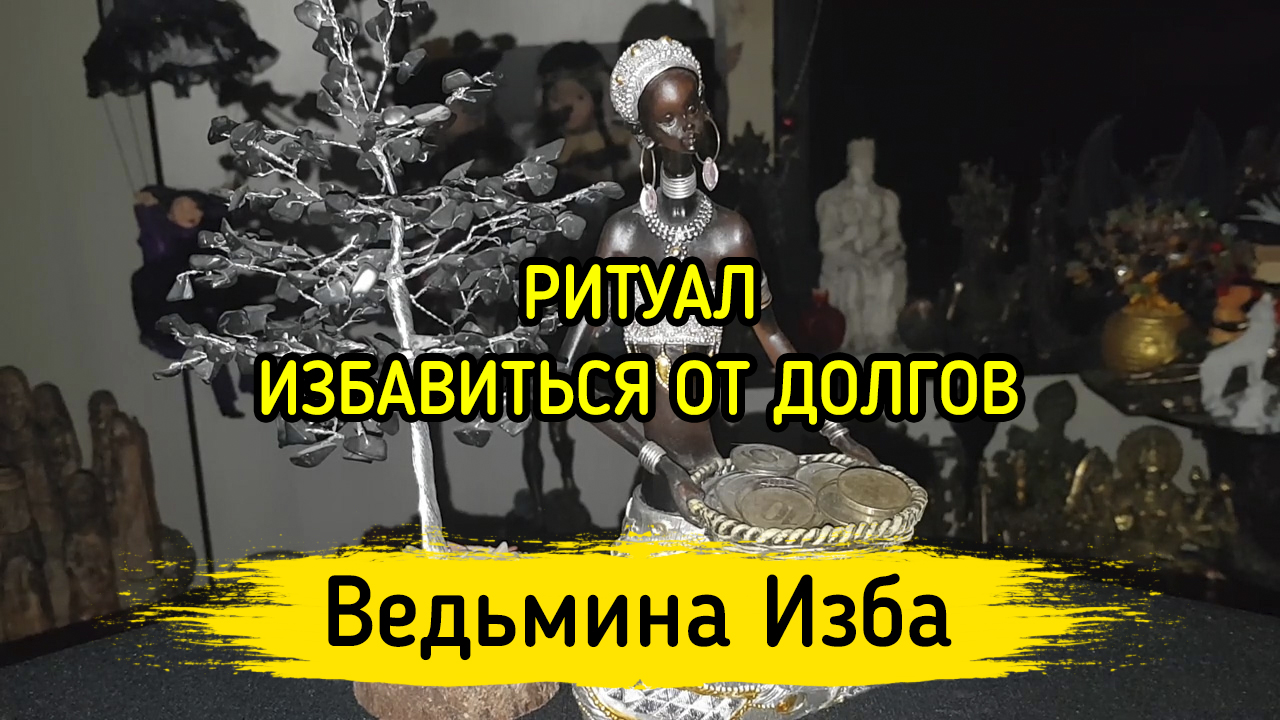 ИЗБАВИТЬСЯ ОТ ДОЛГОВ. ДЛЯ ВСЕХ. ВЕДЬМИНА ИЗБА ▶️ ИНГА ХОСРОЕВА