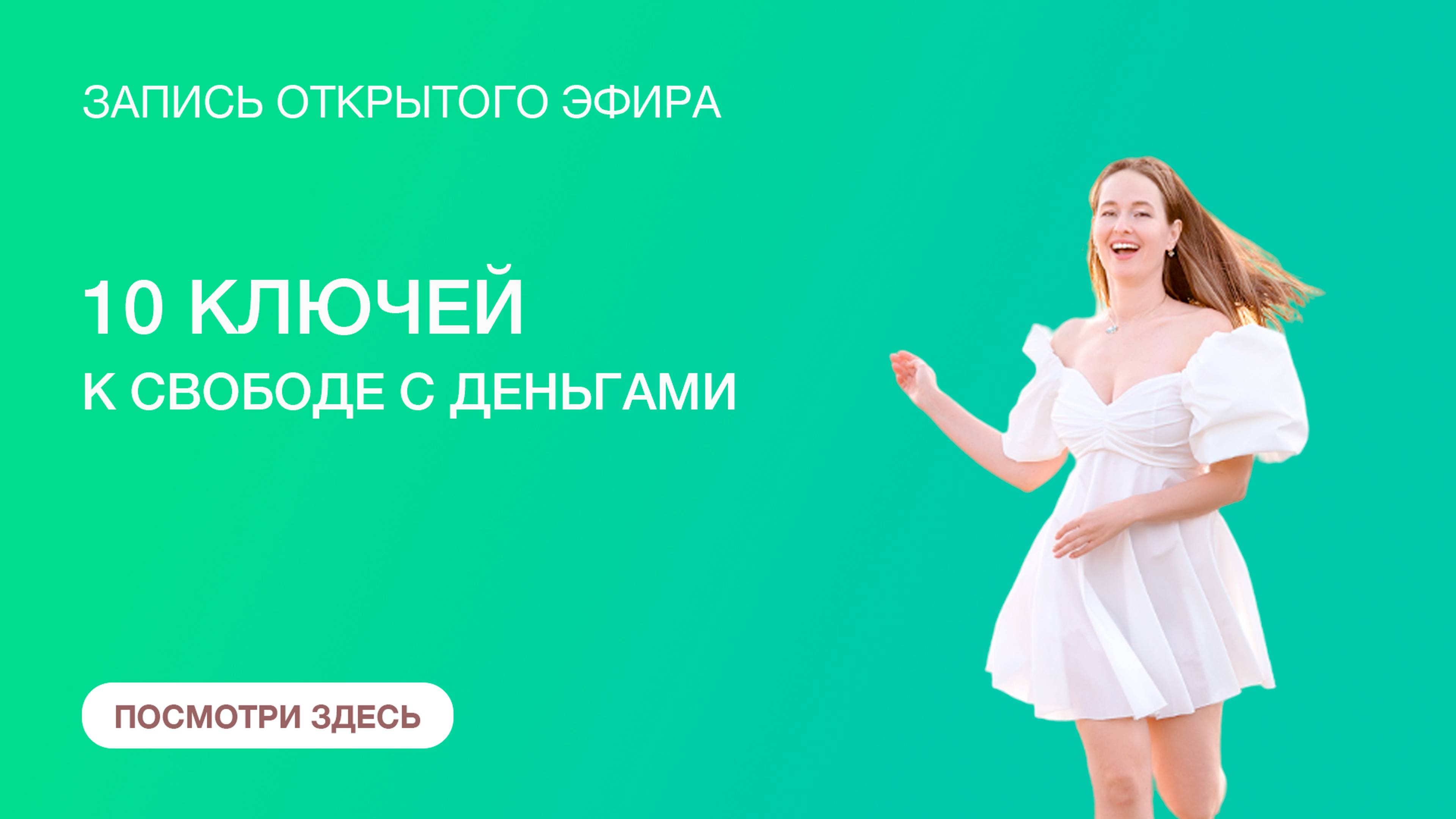 10 ключей к абсолютной свободе