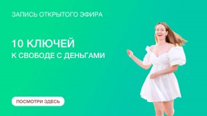 10 ключей к абсолютной свободе