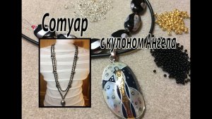 Сотуар с кулоном Ангела. Квадратный жгут.