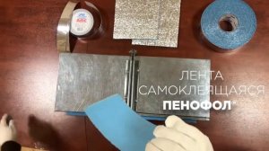 Пенофол видео монтажа