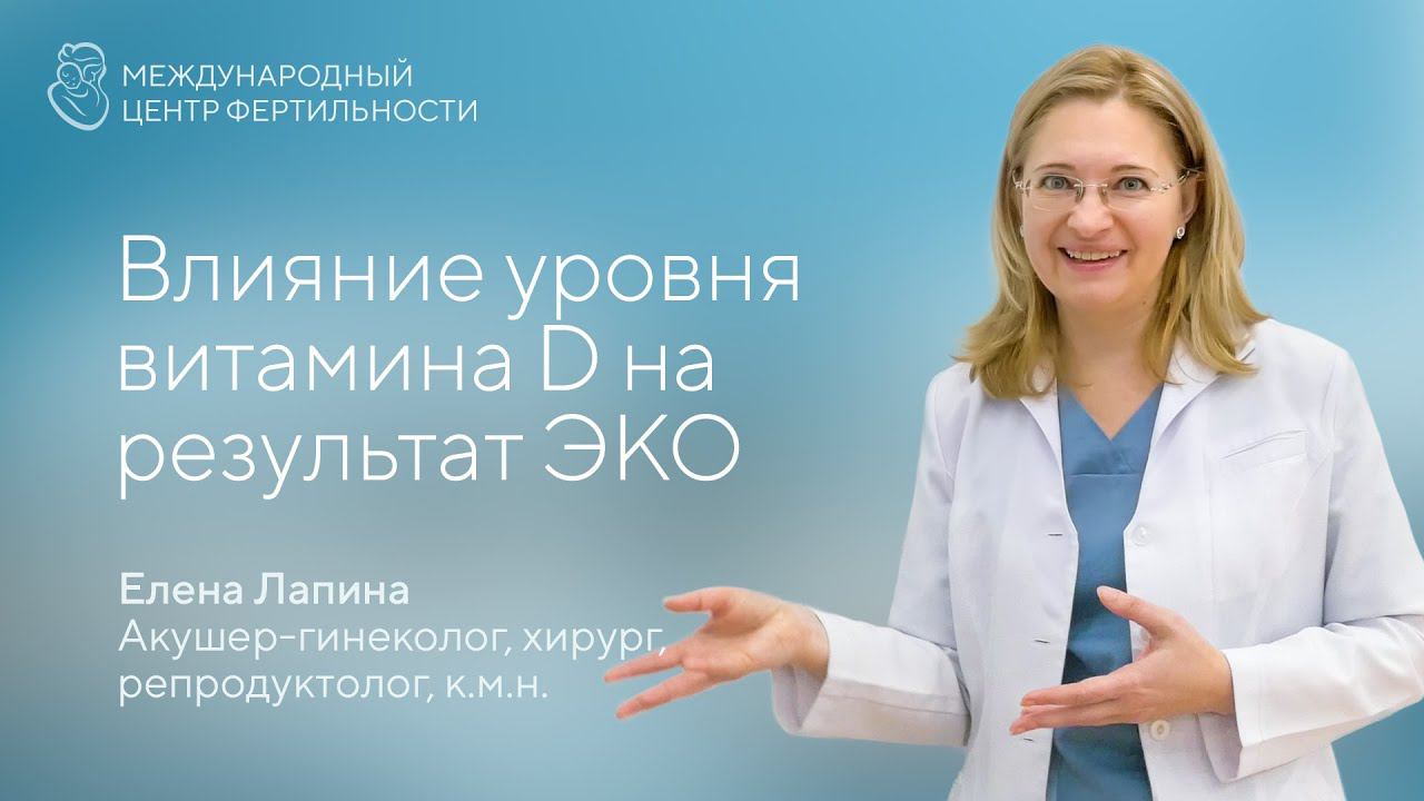 Влияние уровня витамина D на результаты ЭКО