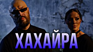 Идар Даров/Тимур Китов - Хахайра