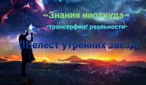 ~Знания ниоткуда~•трансерфинг реальности•{Шелест утренних звёзд}《Вадим Зеланд》