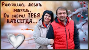 РАЗУЧИЛАСЬ ЛЮБИТЬ ФЕВРАЛЬ.