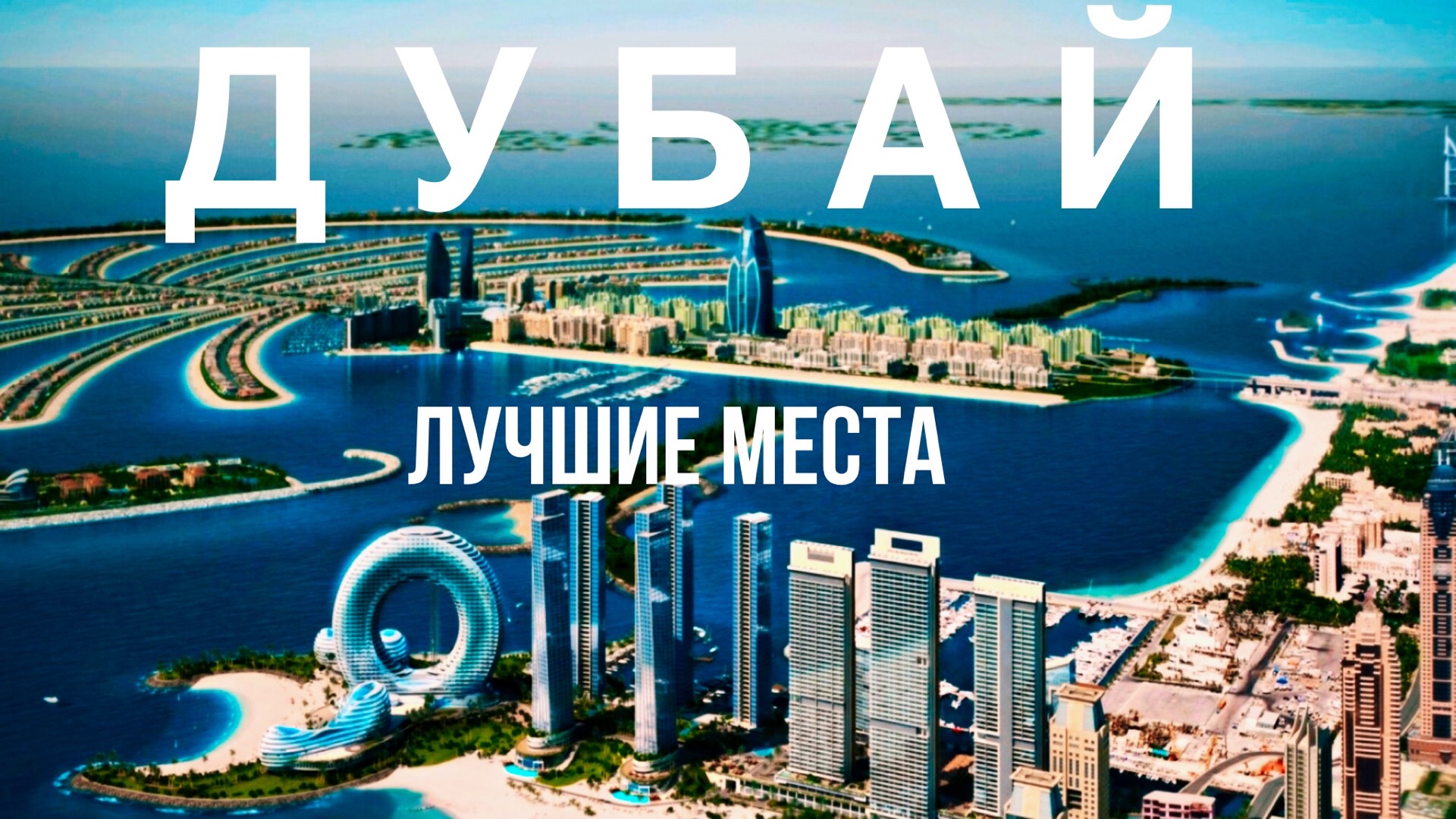 Птушкин дубай
