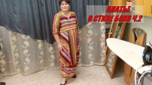 платье в стиле бохо ч.2.wmv