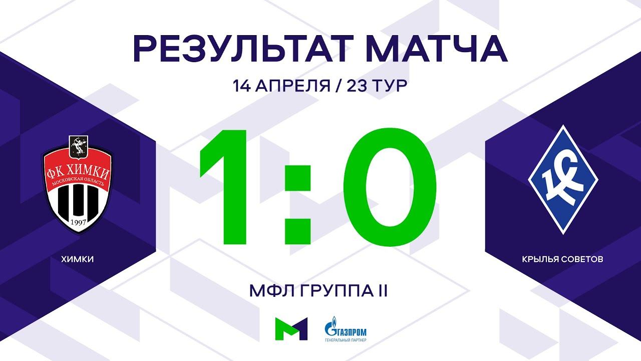 МФЛ. Химки - Крылья Советов. 23-й тур. Группа II. Обзор