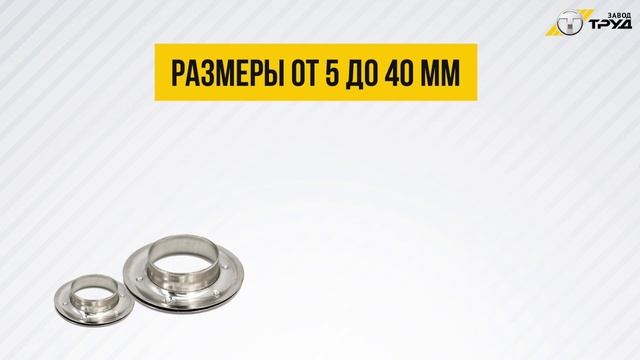 Производство люверсов