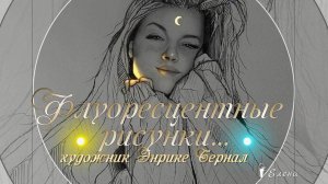 Флуоресцентные рисунки карандашом Энрике Бернал*