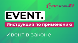 EVENT-ТЕРАПИЯ TV: Инструкция по применению. Ивент в законе