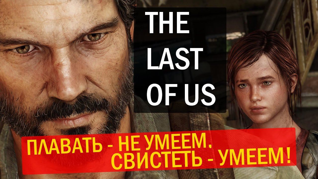 ОДНИ ИЗ НАС (THE LAST OF US) - Плавать не умеем, зато научились свистеть! (№3)