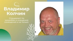 Владимир Колчин про микробы.mp4