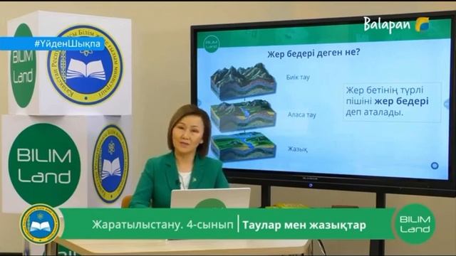 4 класс Жаратылыстану. Online. Таулар мен жазықтар.