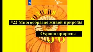 Биология параграф #22 Многообразие живой природы. Охрана природы