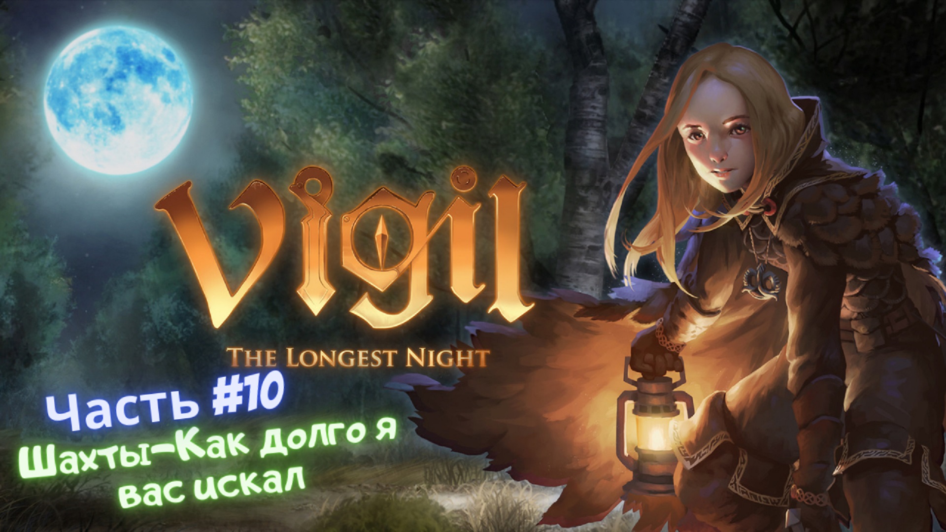 ?Vigil: The Longest Night?Шахты?Часть #10