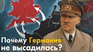 Почему Германия НЕ высадилась в Британии ?