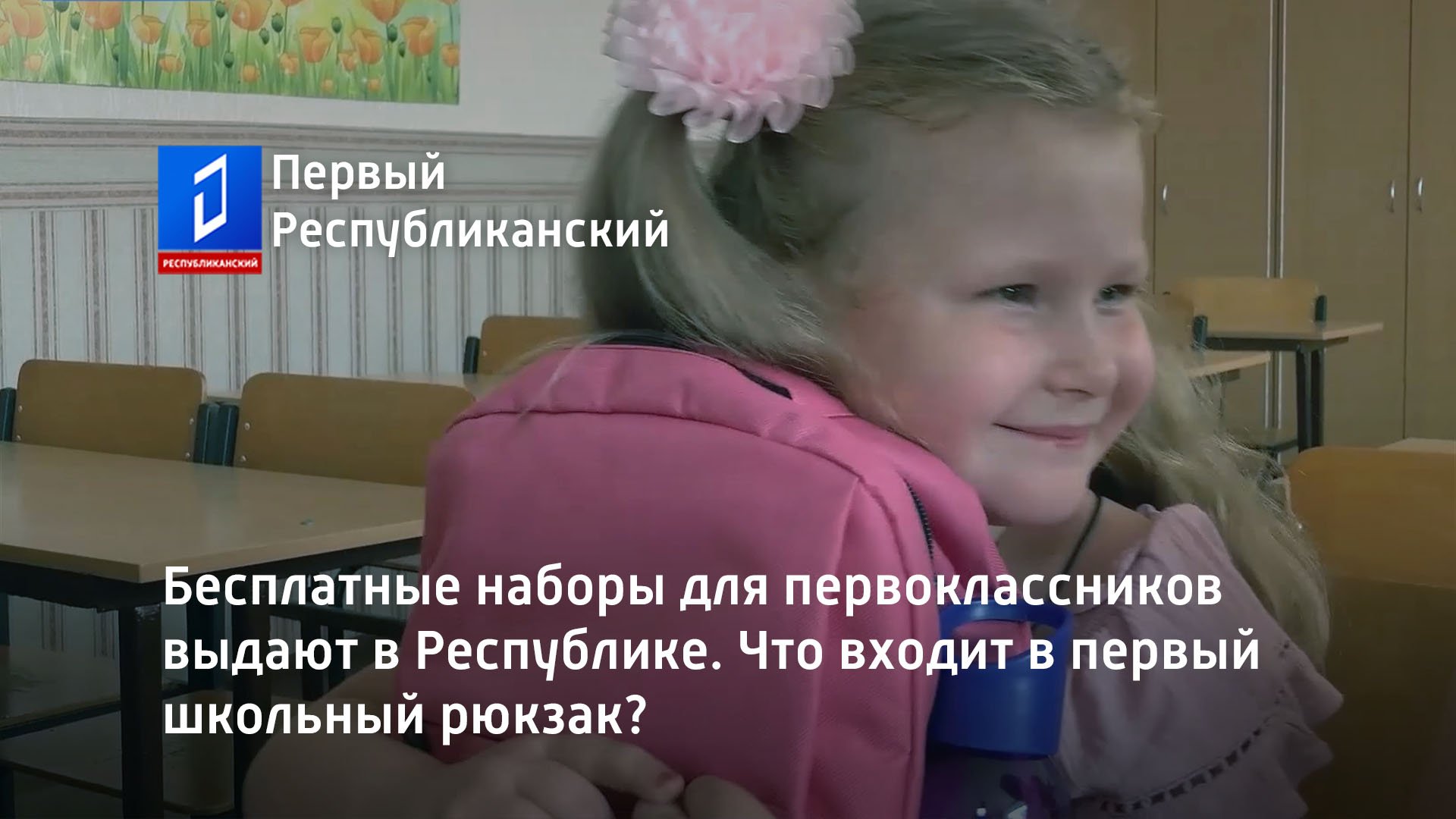 Бесплатные наборы для первоклассников выдают в Республике. Что входит в первый школьный рюкзак?