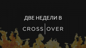 Две недели в CrossOver