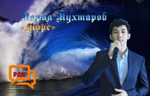 Марал Мухтаров «Море» Денисовка 16.08.2020