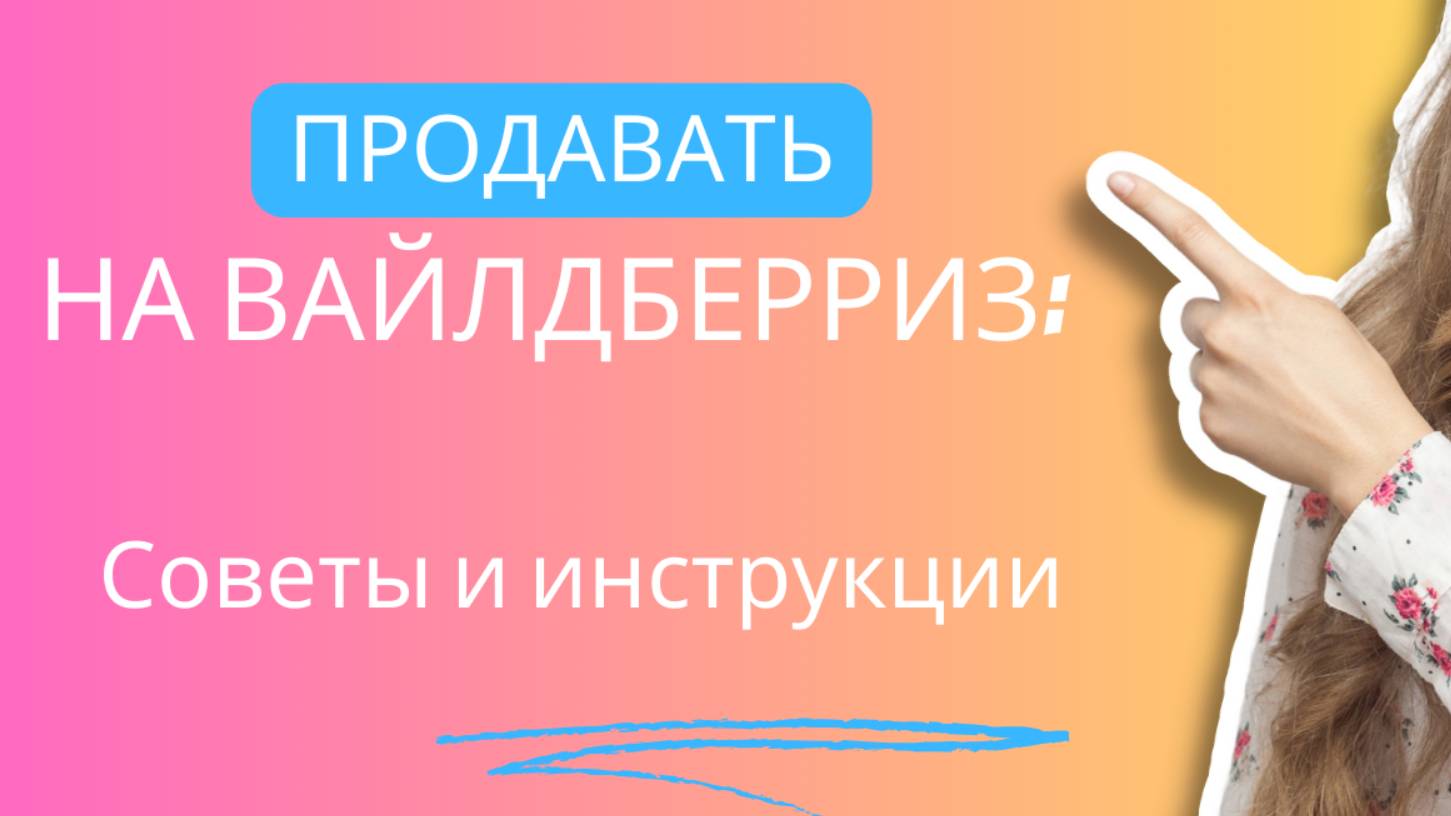 Продавать на Вайлдберриз: Советы и инструкции для начинающих