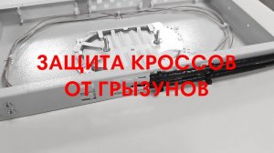 Защита кроссов ШКОС-Л и ШКОС-М от проникновения грызунов