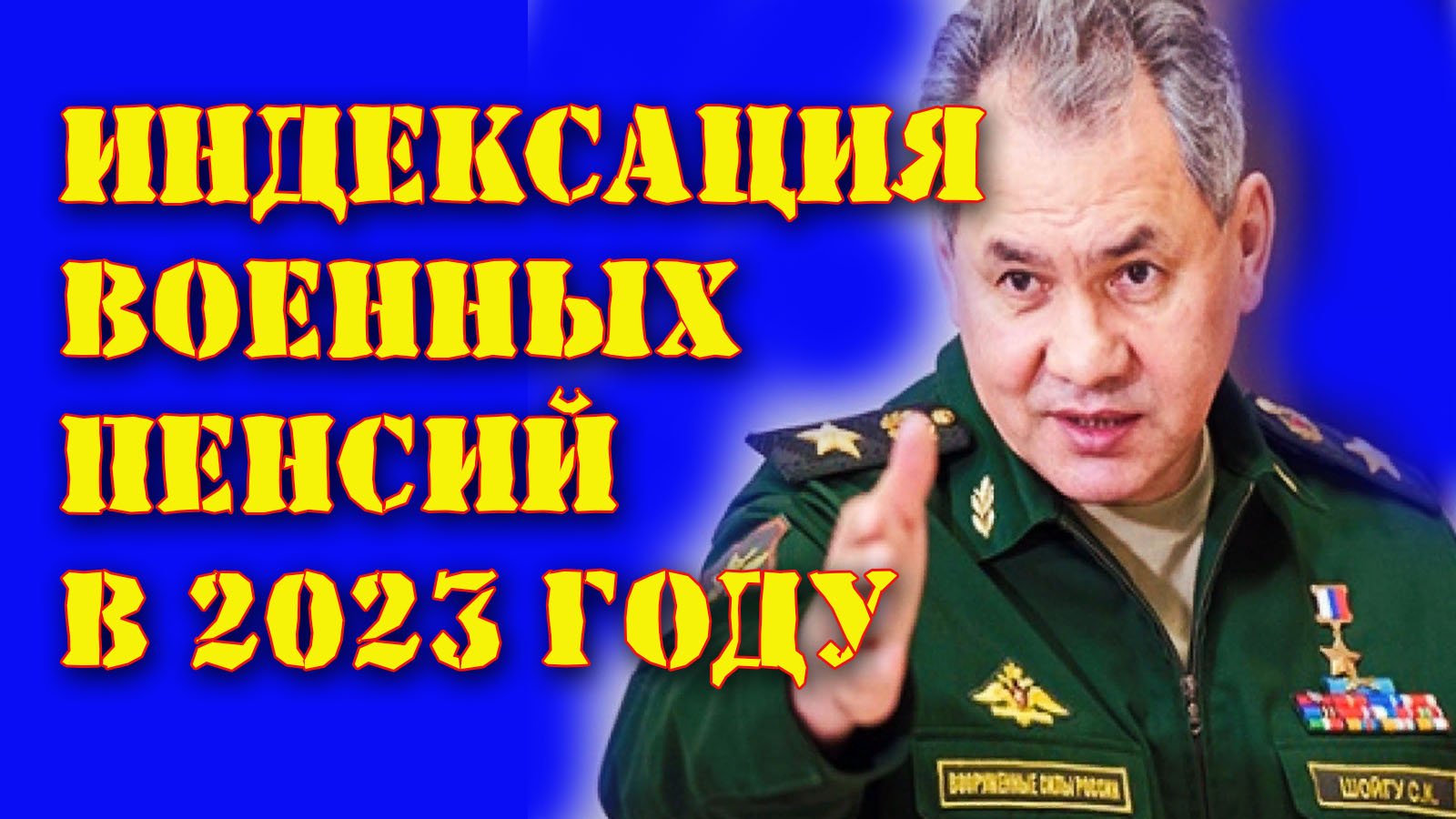 Пенсия военнослужащих 2023 год