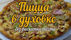 Пицца без раскатки теста в духовке (pizza without rolling out the dough in the oven)