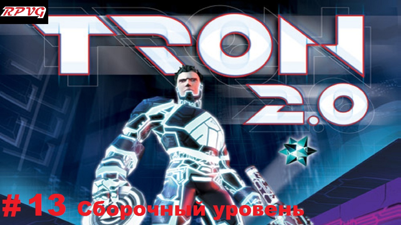 Прохождение Tron 2.0 - Серия 13: Сборочный уровень