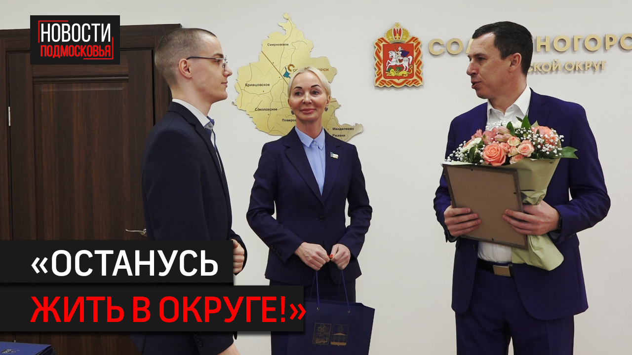 Детям из Солнечногорска вручили сертификаты на покупку жилья