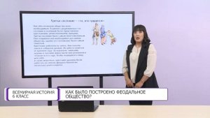 Всемирная история. 6 класс. Как было построено феодальное общество /08.10.2020/
