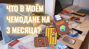 ЧТО В МОЁМ ЧЕМОДАНЕ, КОТОРЫЙ Я БЕРУ С СОБОЙ НА 3 МЕСЯЦА?