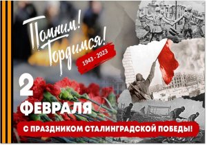 2 февраля — День разгрома советскими войсками немецко-фашистских войск в Сталинградской битве
