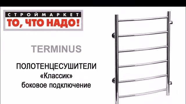 ПОЛОТЕНЦЕСУШИТЕЛЬ Терминус КЛАССИК водяной из нержавеющей стали купить