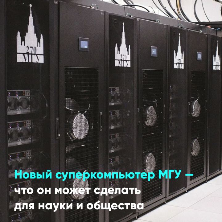 Шаг в будущее: возможности нового российского суперкомпьютера