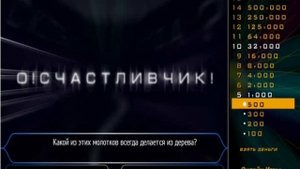 Кто хочет стать миллионером? / Who Wants to Be a Millionaire?