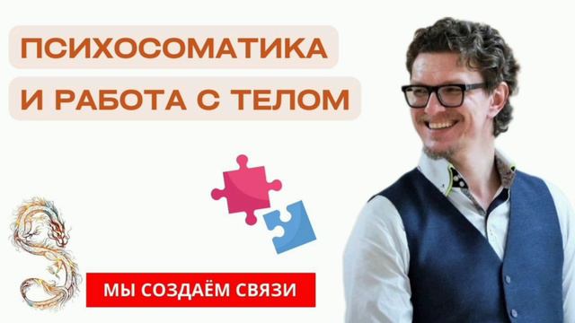 Психосоматика и работа с телом | Психология с Антоном Шугалей