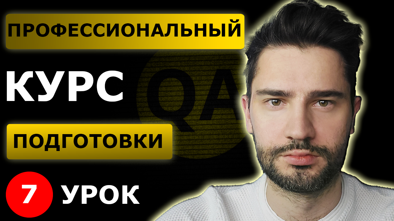 Тестировщик с нуля _ Урок 7 _ Функциональное тестирование.mp4