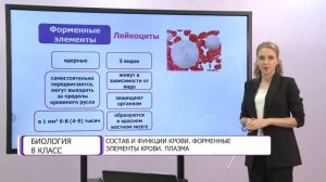 Биология. 8 класс. Состав и функции крови. Форменные элементы крови. Плазма /20.11.2020/