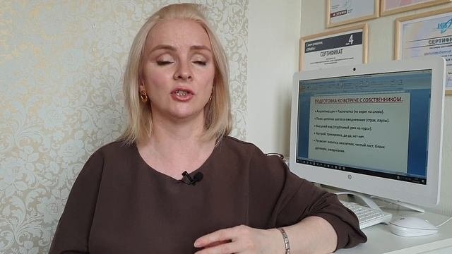КАК РИЭЛТОРУ ПОДГОТОВИТЬСЯ К ВСТРЕЧЕ С СОБСТВЕННИКОМ. Обучение начинающих риэлторов.