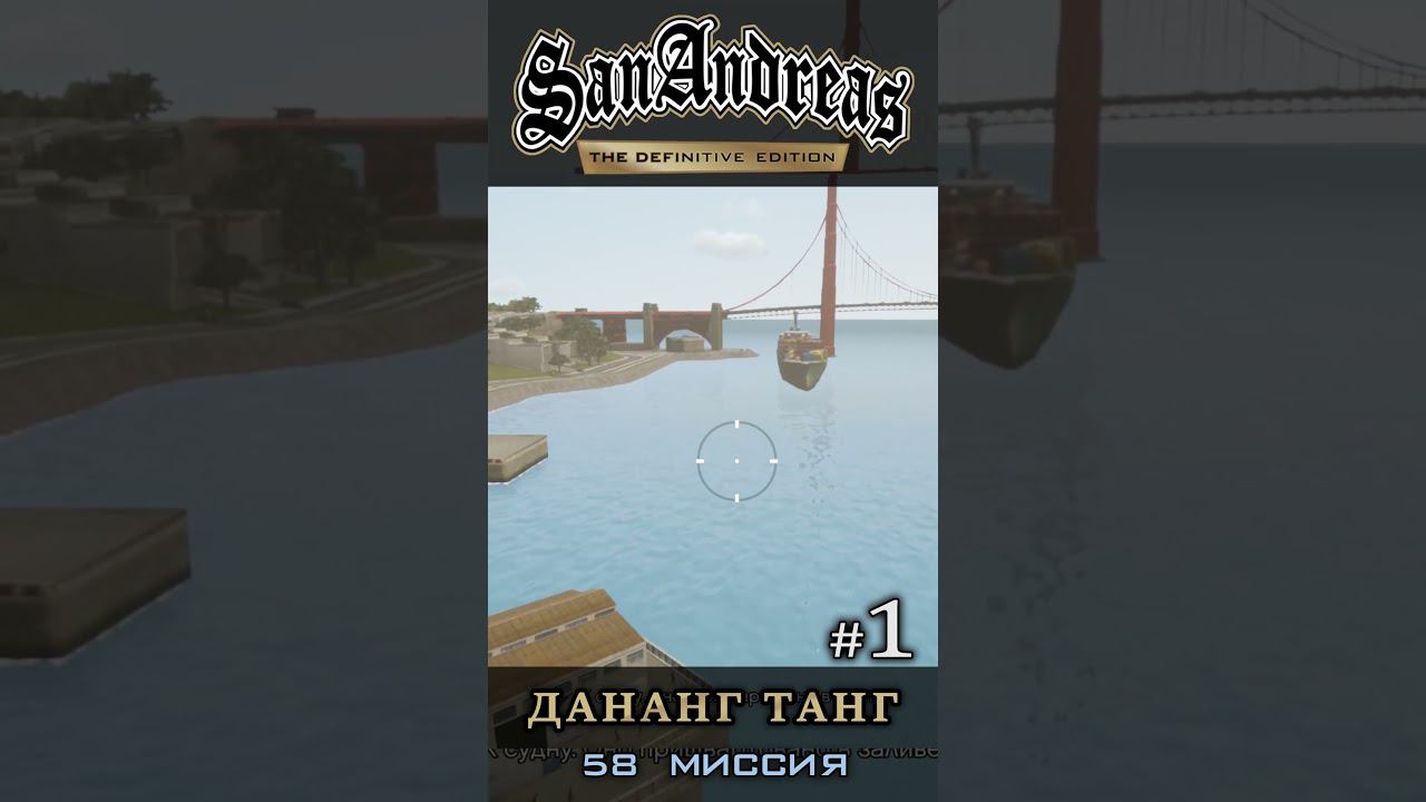 Дананг Танг - GTA San Andreas Definitive Edition / Русская озвучка смотреть онлайн