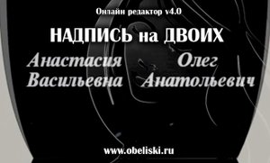 Создаем ровную надпись на двоих.