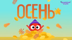 Песня «ОСЕНЬ!» | ВОЛШЕБНЫЙ САДИК | Мультфильм для детей