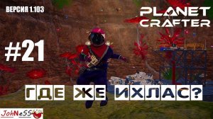 ПОСЛЕДНЯЯ БАЗА ИХЛАСА / The Planet Crafter #21 / Прохождение на русском (релизная версия 1.103)