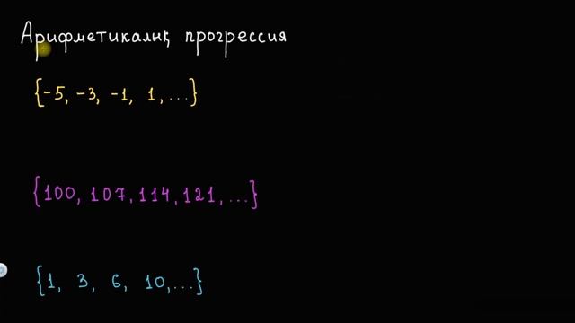 Арифметикалық прогресссияға кіріспе | Қазақ Хан Академия смотреть онлайн
