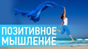 Позитивное мышление