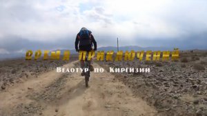 Время приключений: Велотур по Киргизии