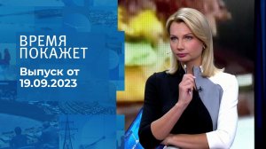 Время покажет. Часть 1. Выпуск от 19.09.2023