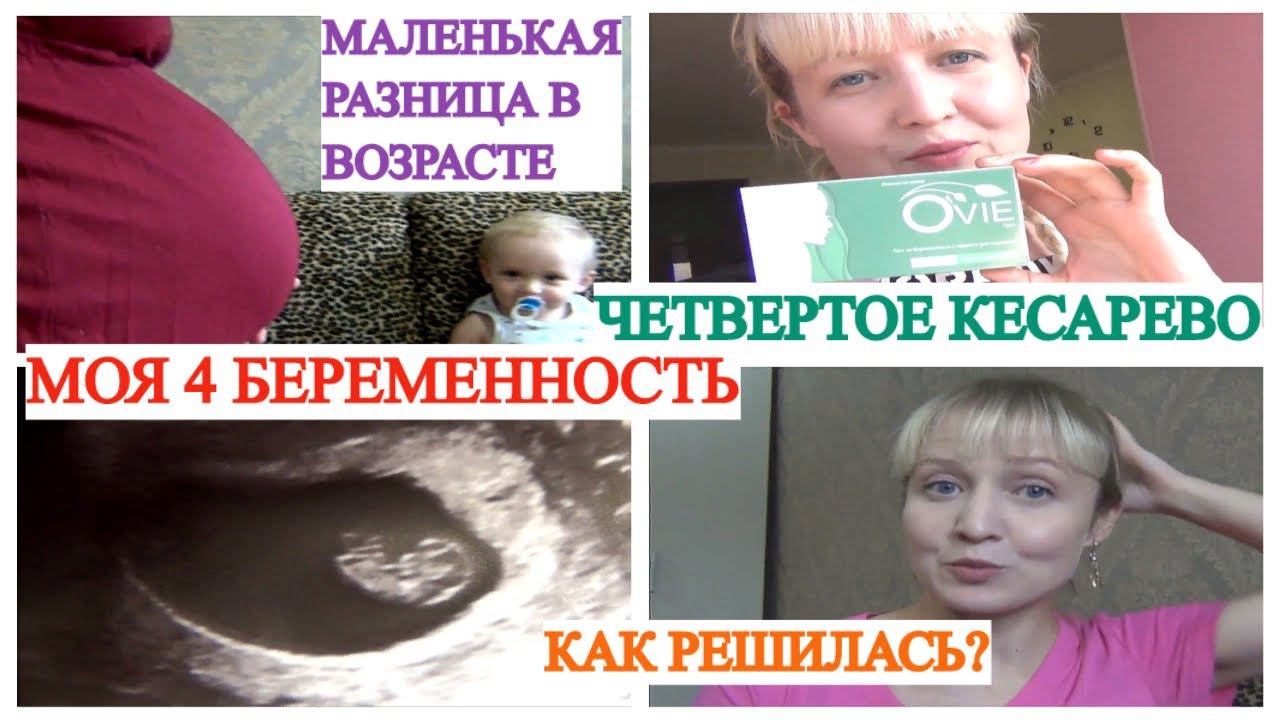 МОЯ 4 БЕРЕМЕННОСТЬ ЧЕТВЁРТОЕ КЕСАРЕВО КАК РЕШИЛАСЬ❗